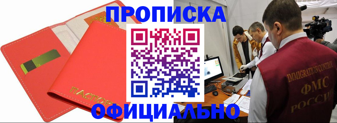 прописка для работы в Курской области