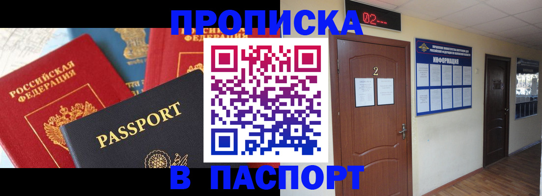 купить прописку в Курской области